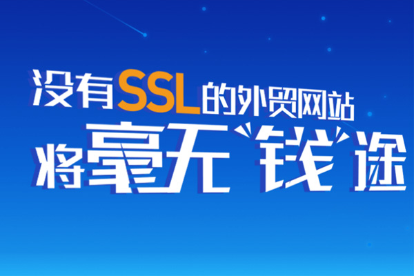 关于SSL证书的常见问题